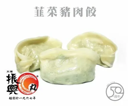 [FZ0193,BB104] 振興九菜豬肉餃